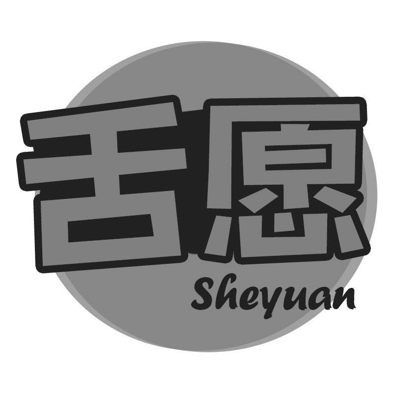 舌愿Sheyuan