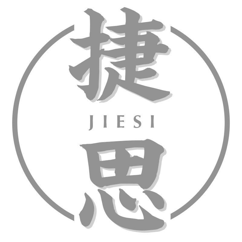 捷思JIESI