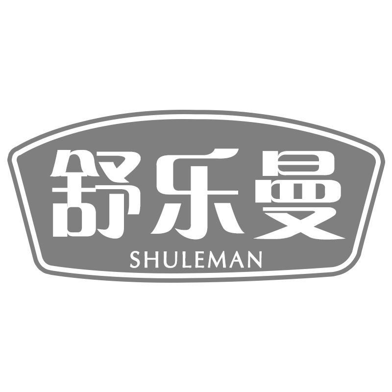 舒乐曼SHULEMAN