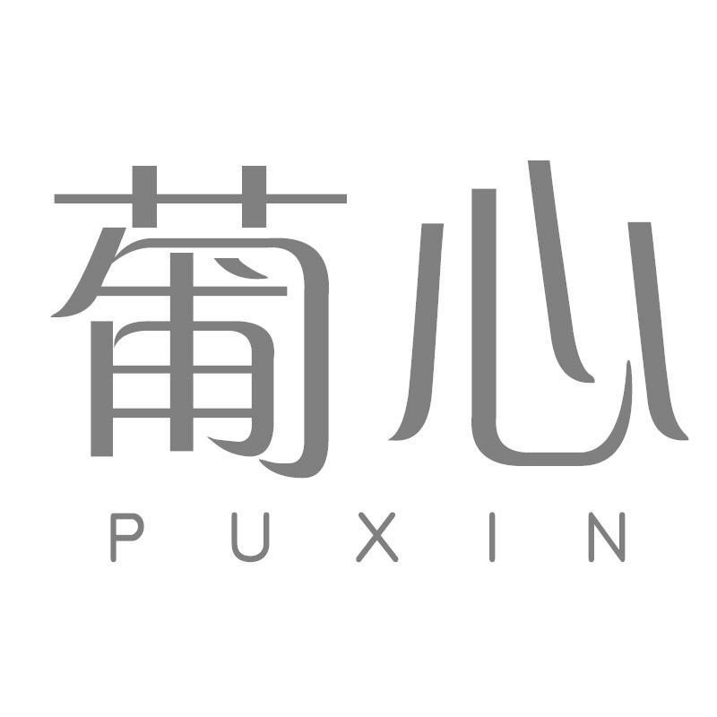 葡心PUXIN