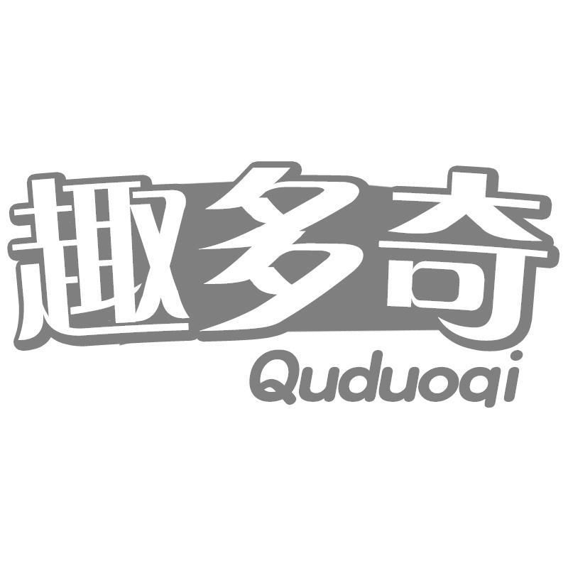 趣多奇Quduoqi