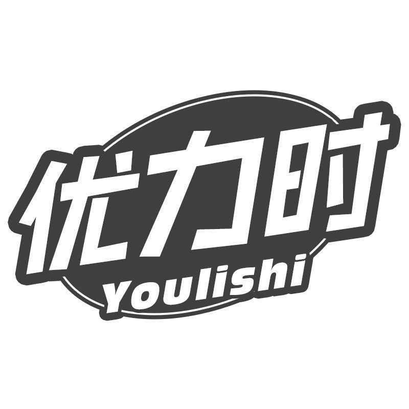 优力时Youlishi