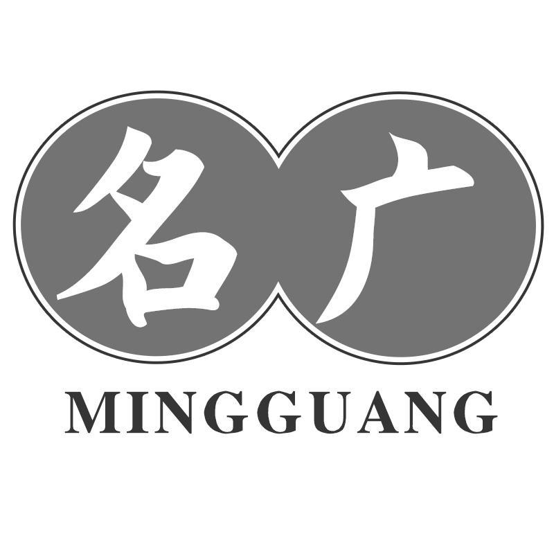 名广MINGGUANG