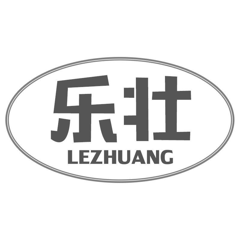 乐壮LEZHUANG