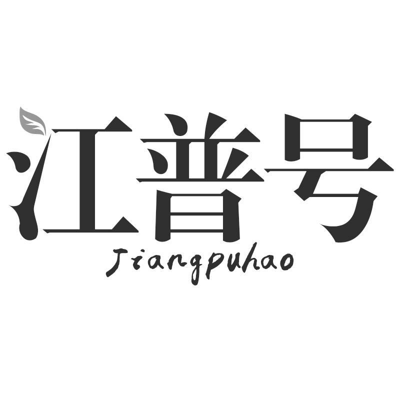 江普号Jiangpuhao