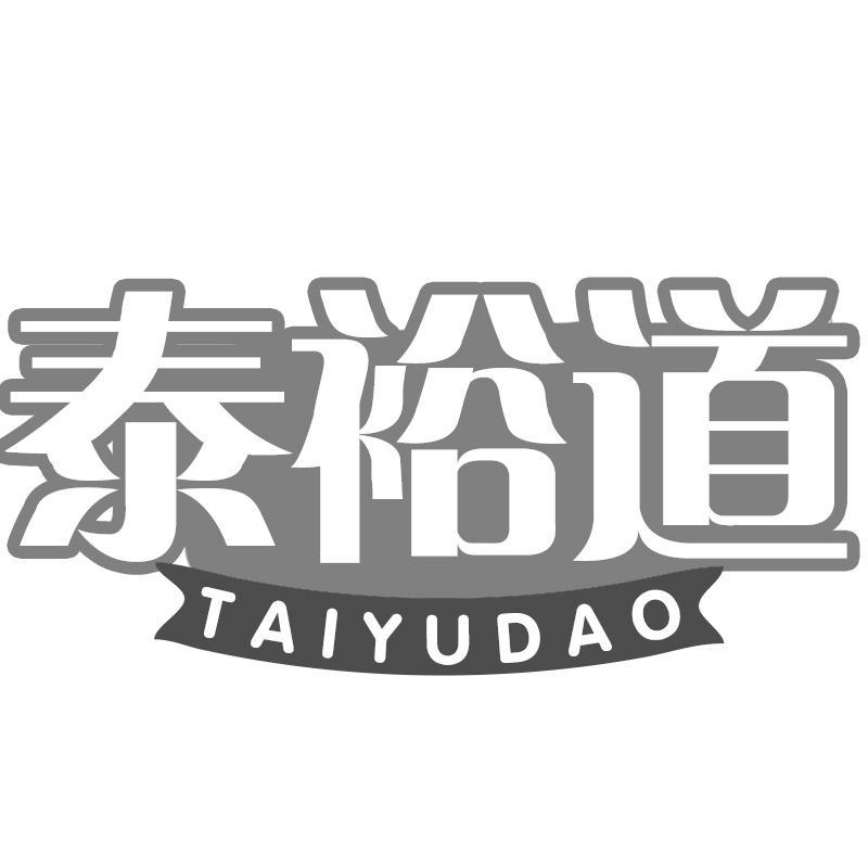 泰裕道TAIYUDAO