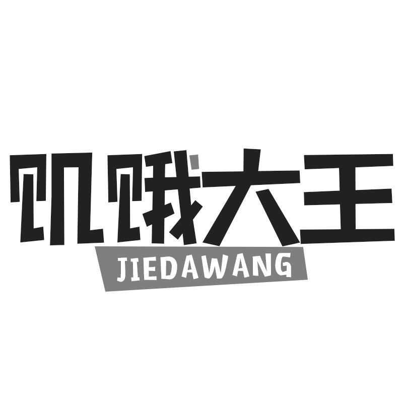 饥饿大王JIEDAWANG