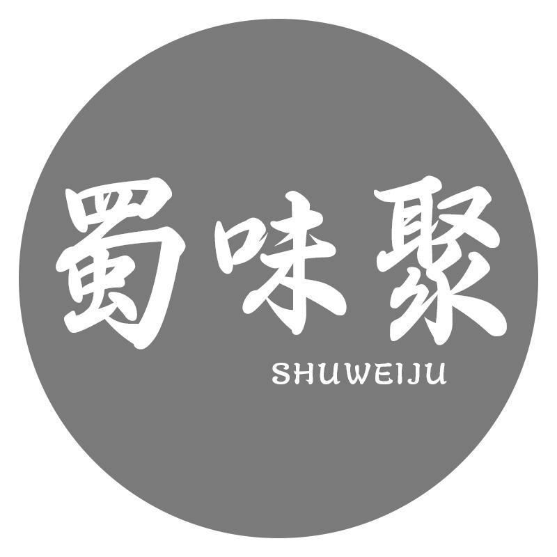 蜀味聚SHUWEIJU