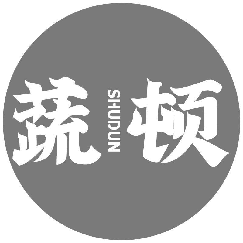 蔬顿SHUDUN