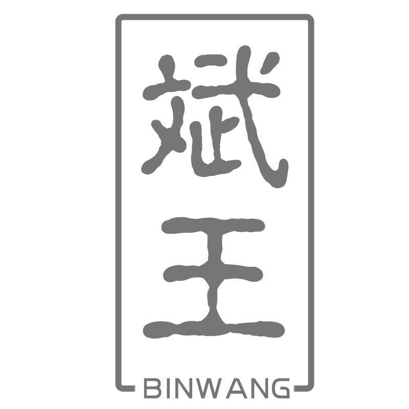 斌王BINWANG