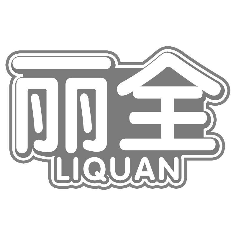 丽全LIQUAN