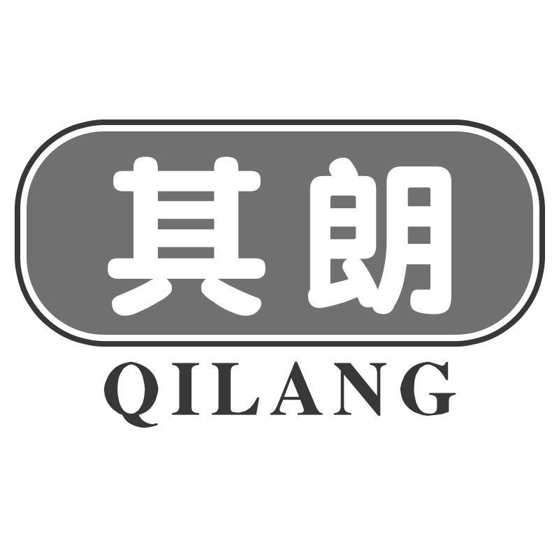 其朗QILANG