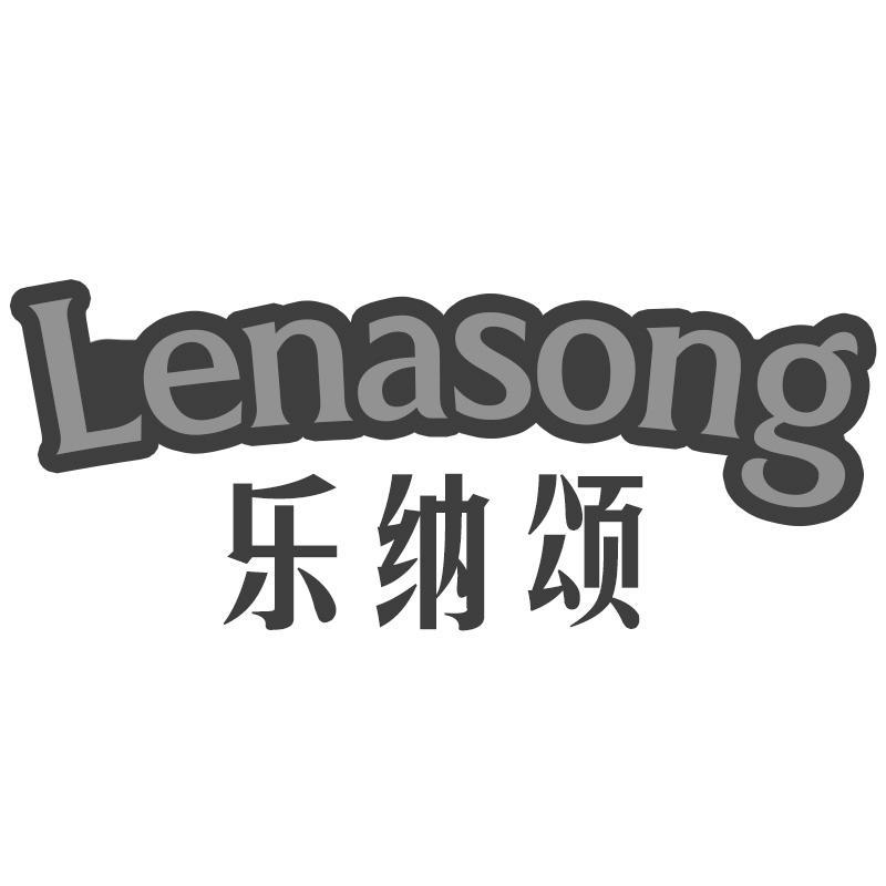 乐纳颂Lenasong