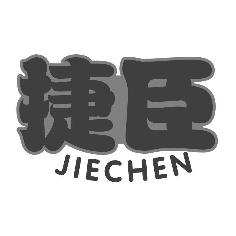 捷臣JIECHEN