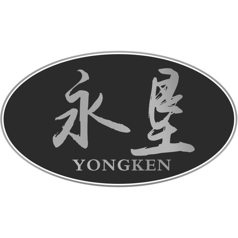 永垦YONGKEN