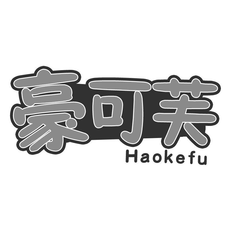 豪可芙Haokefu