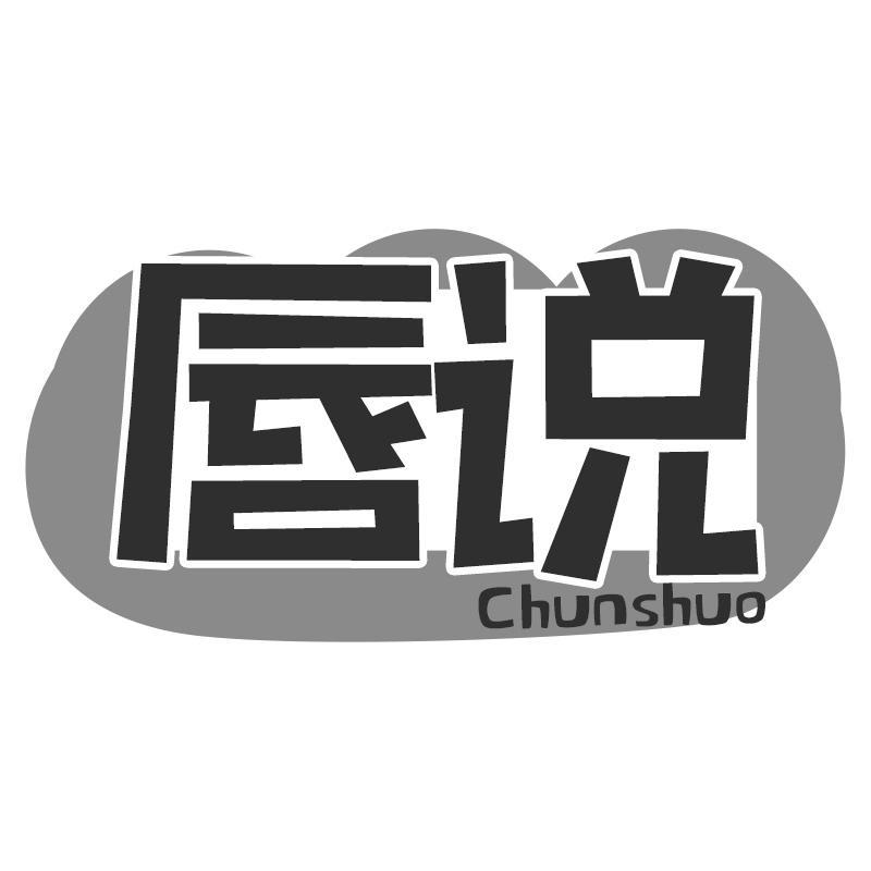唇说Chunshuo
