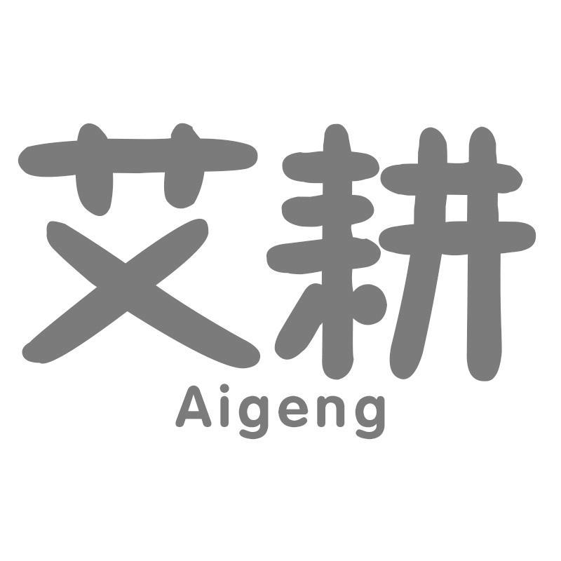 艾耕Aigeng