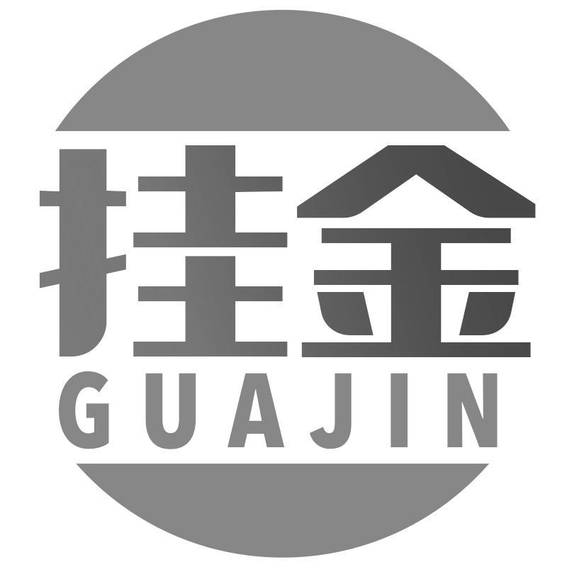 挂金GUAJIN