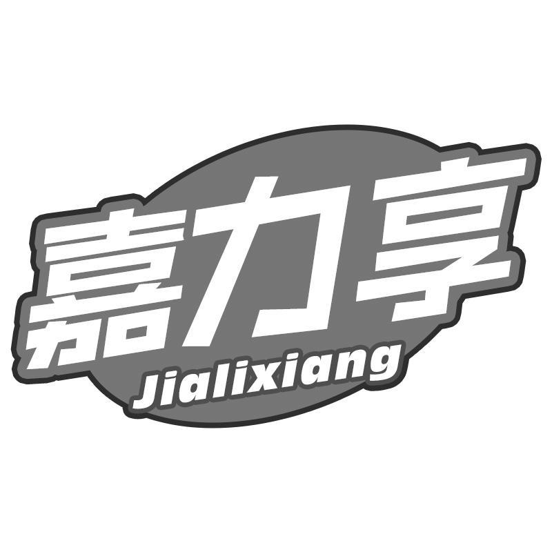 嘉力享Jialixiang