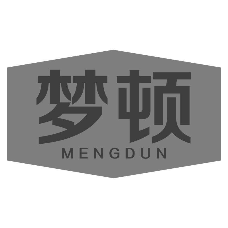 梦顿MENGDUN