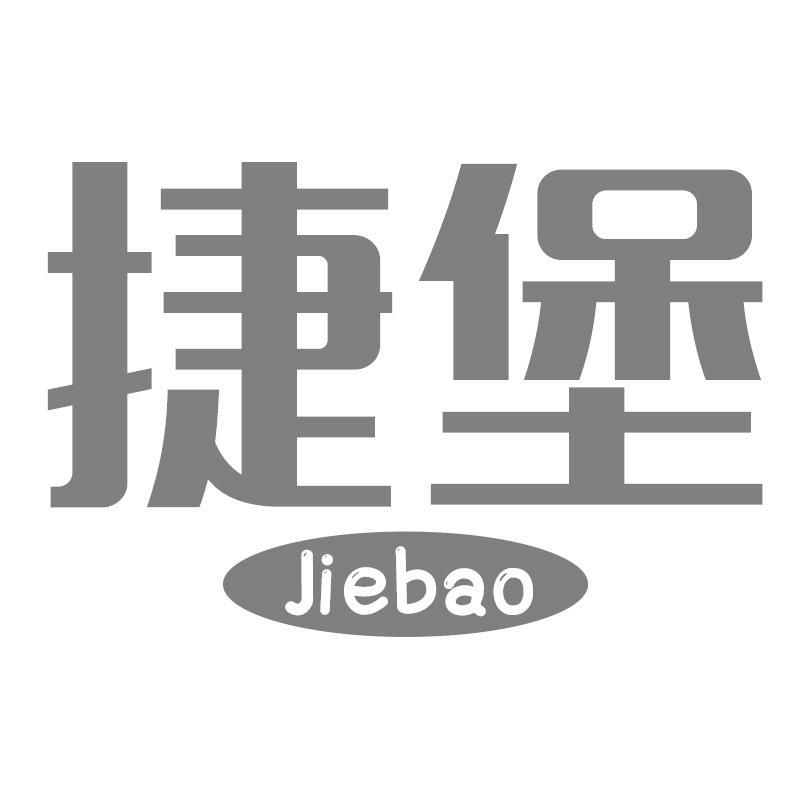 捷堡Jiebao