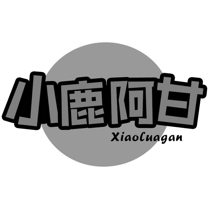 小鹿阿甘Xiaoluagan
