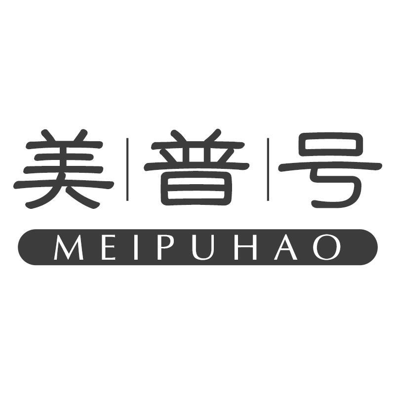 美普号MEIPUHAO