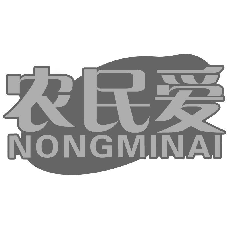 农民爱NONGMINAI