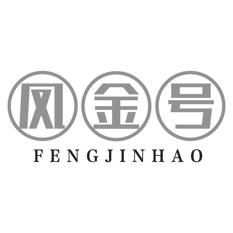 凤金号FENGJINHAO