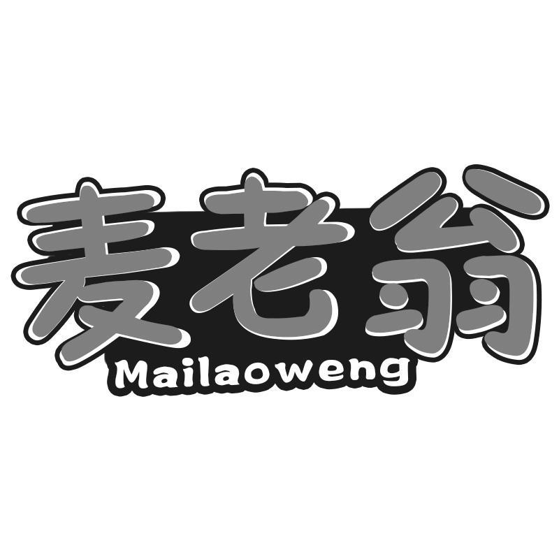 麦老翁Mailaoweng