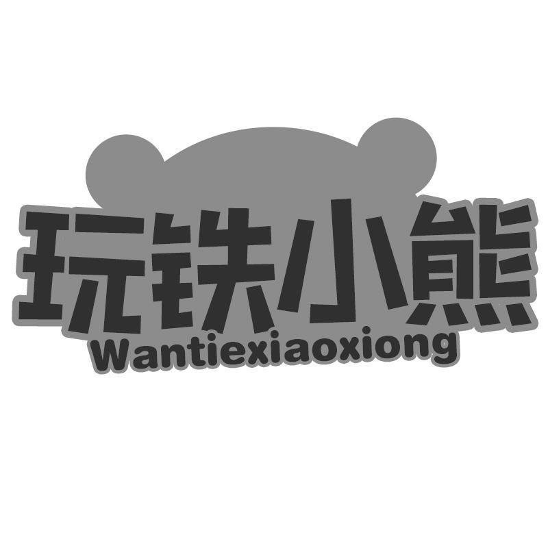 玩铁小熊Wantiexiaoxiong