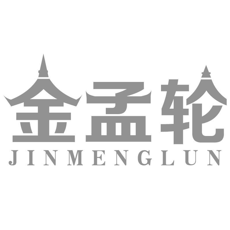 金孟轮JINMENGLUN