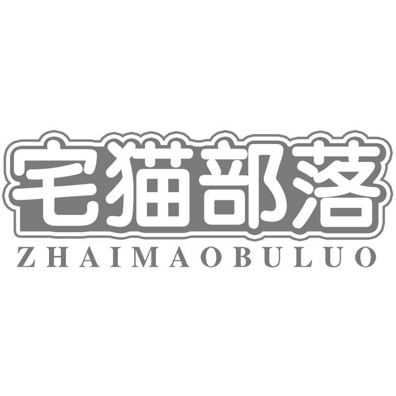 宅猫部落ZHAIMAOBULUO