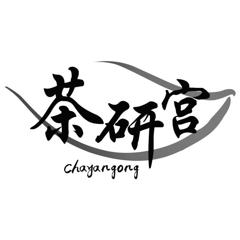 茶研宫Chayangong