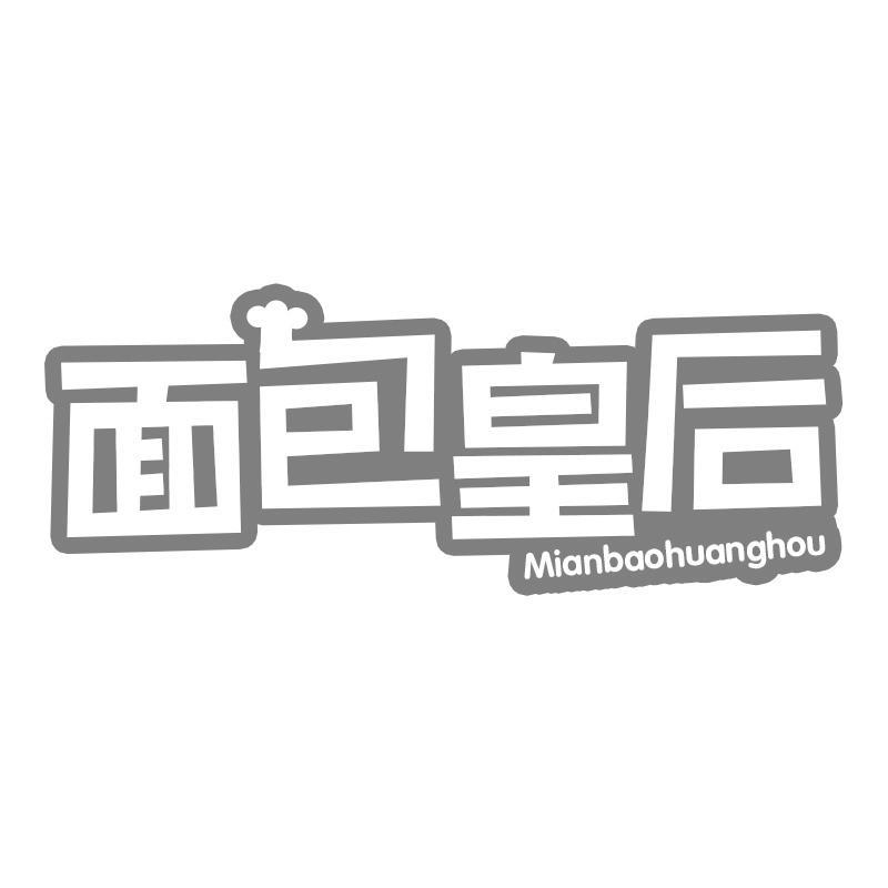 面包皇后Mianbaohuanghou