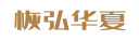 恢弘华夏