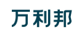 万利邦