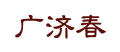 广济春