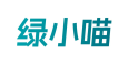 绿小喵