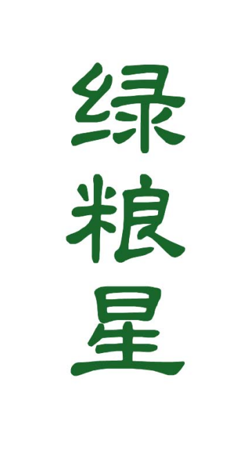绿粮星