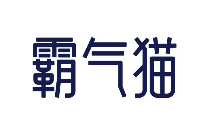 霸气猫