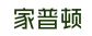 家普顿