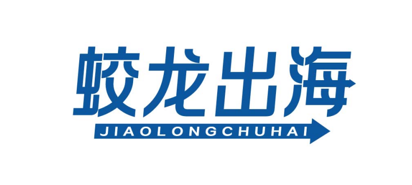 蛟龙出海