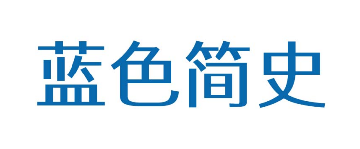 蓝色简史