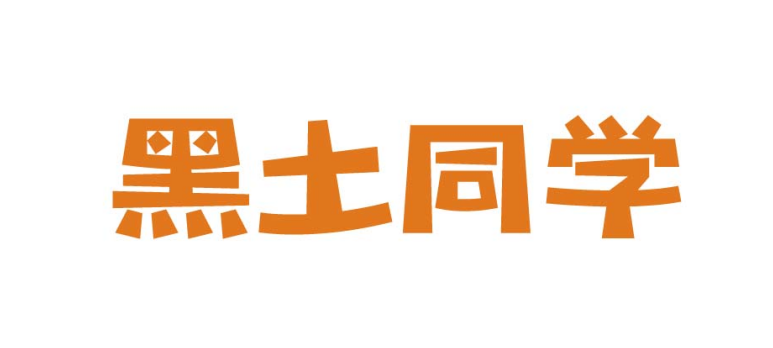 黑土同学