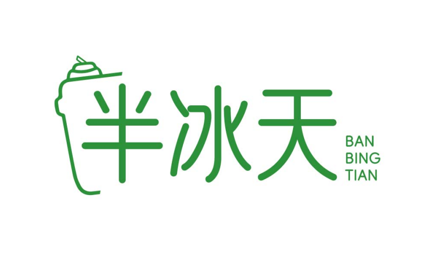 半冰天