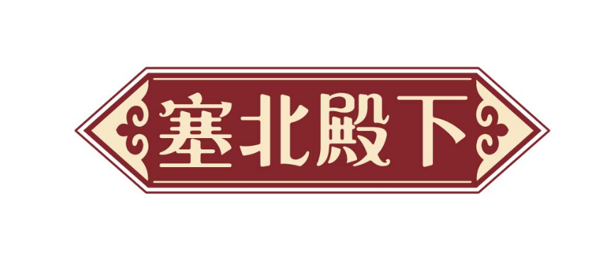 塞北殿下