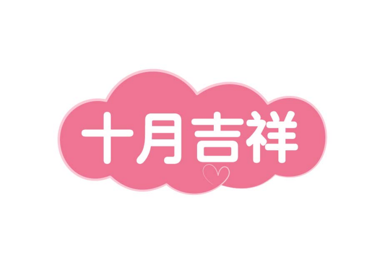 十月吉祥