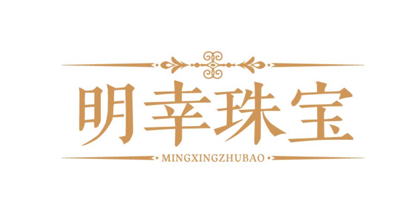 明幸珠宝